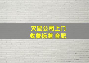 灭鼠公司上门收费标准 合肥